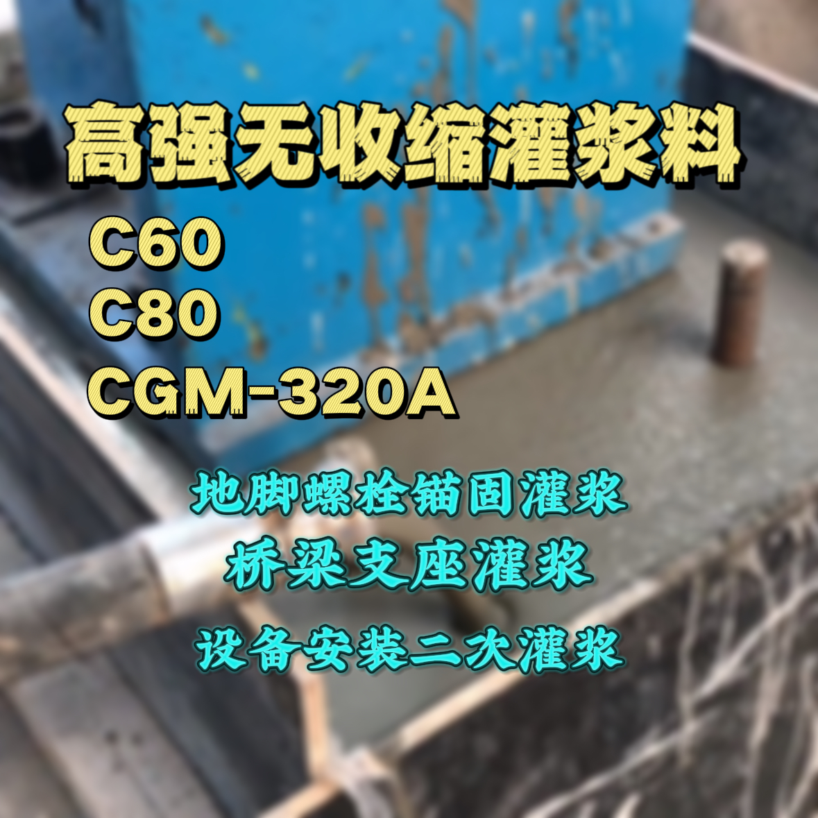 新青灌浆料加水多了、稀了会有什么影响？